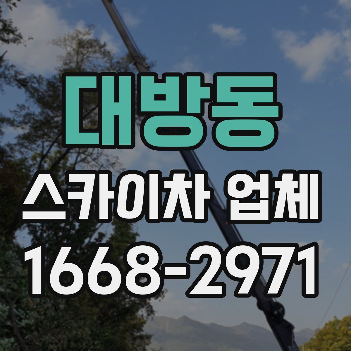 대방동 스카이차 업체