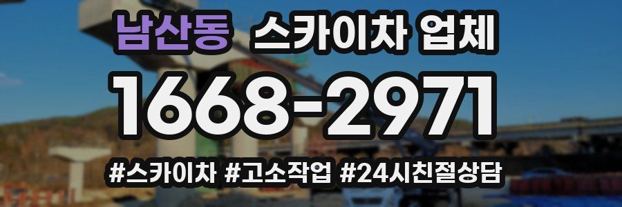 남산동 스카이차 업체