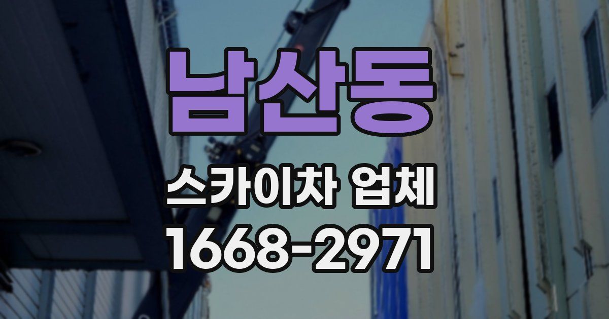 남산동 스카이차 업체