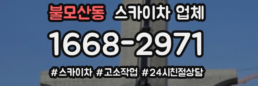 불모산동 스카이차 업체