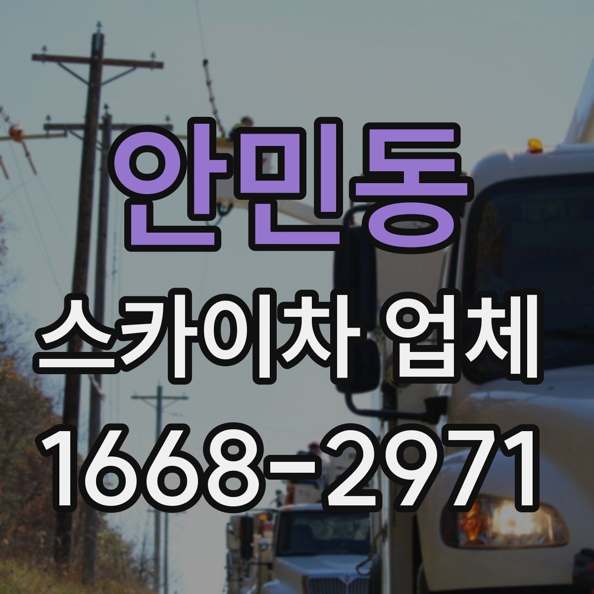 안민동 스카이차 업체