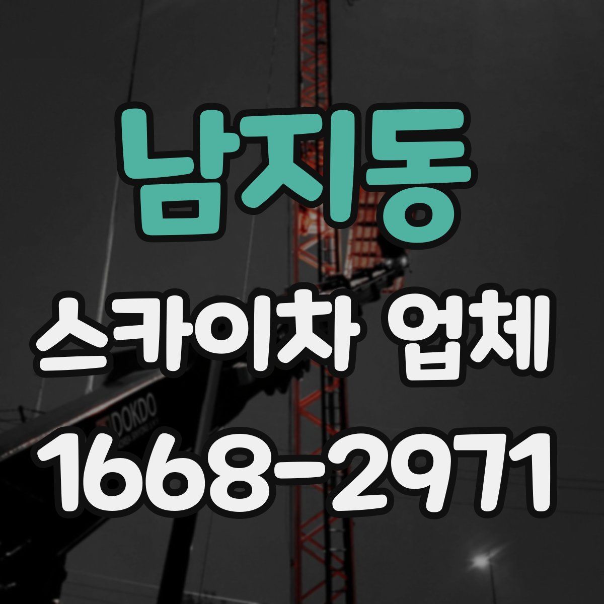 남지동 스카이차 업체