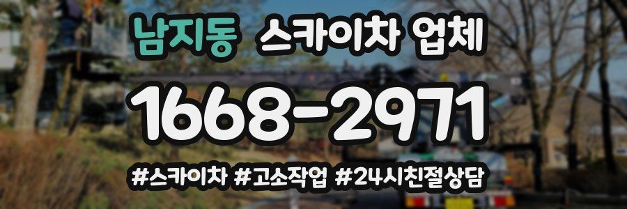 남지동 스카이차 업체