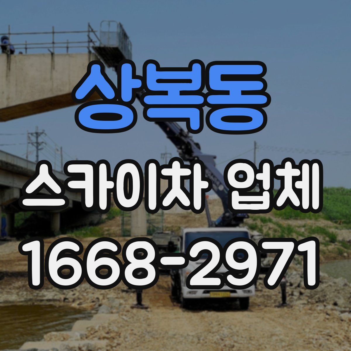 상복동 스카이차 업체