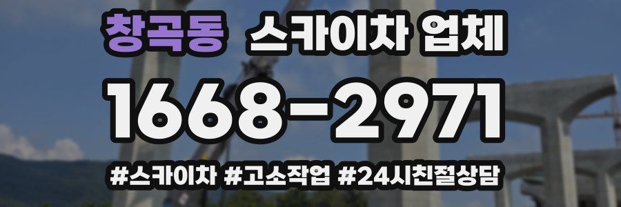 창곡동 스카이차 업체