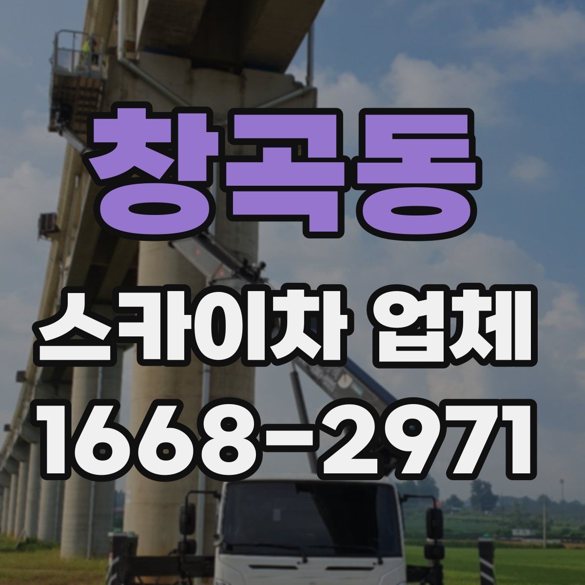 창곡동 스카이차 업체