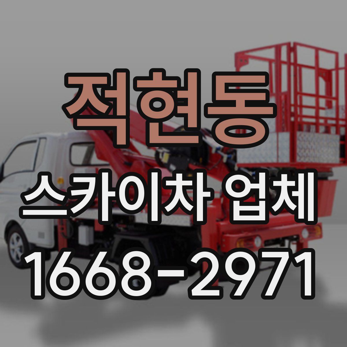 적현동 스카이차 업체