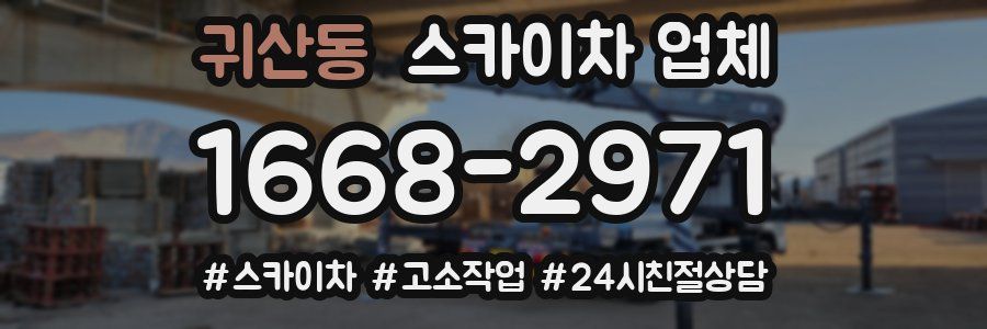 귀산동 스카이차 업체