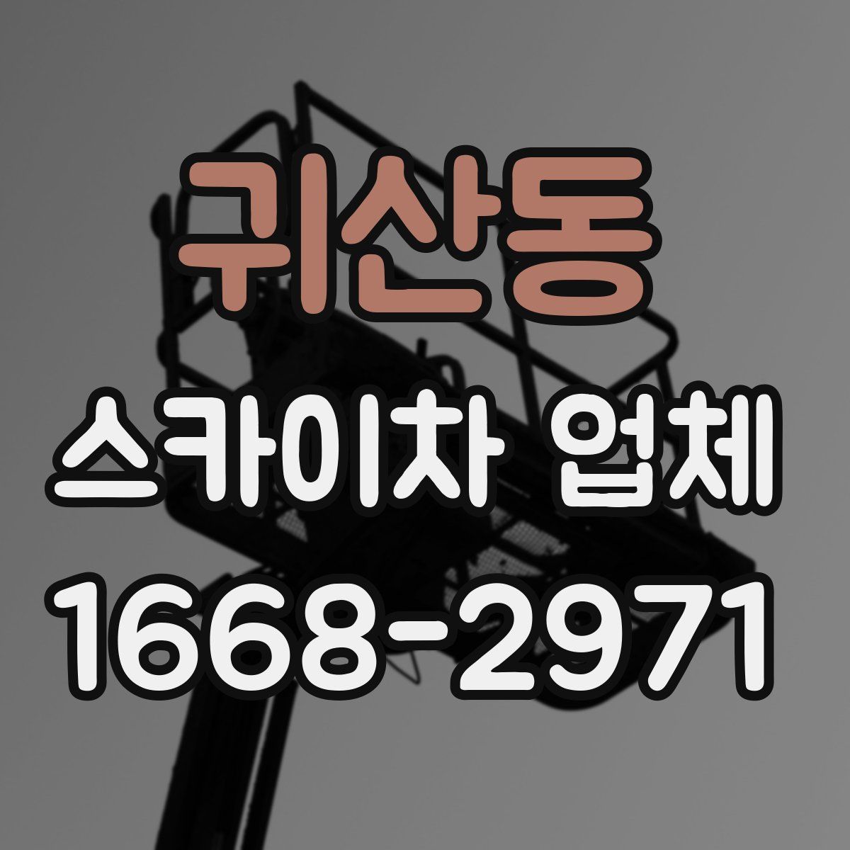 귀산동 스카이차 업체