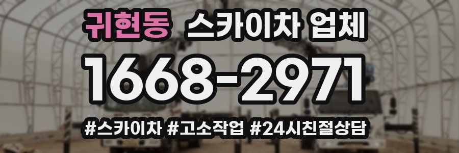 귀현동 스카이차 업체