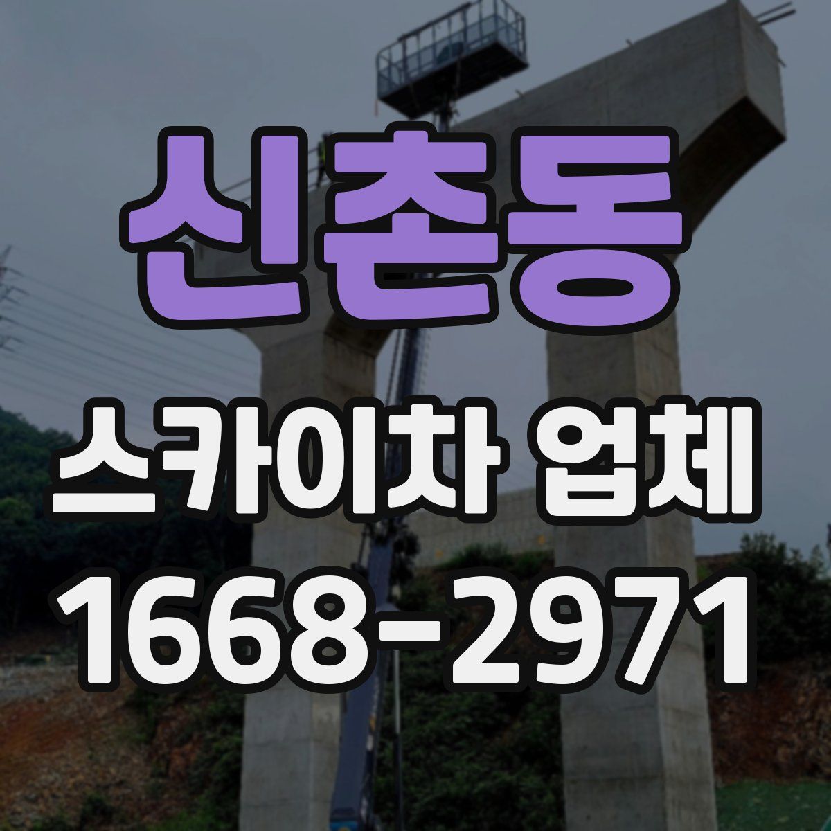신촌동 스카이차 업체