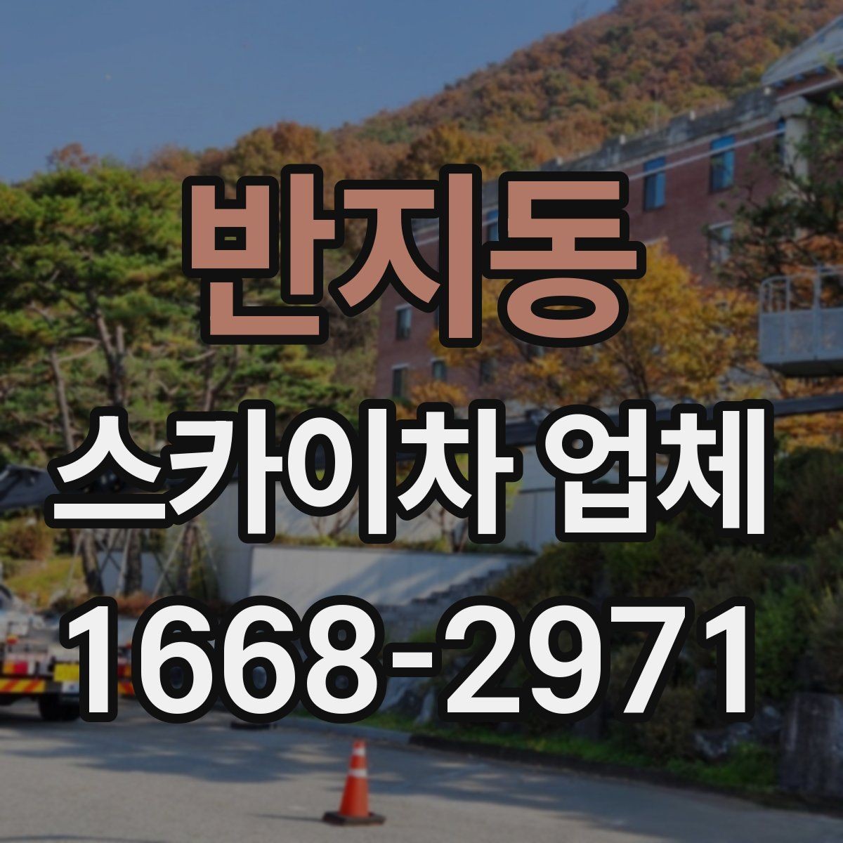 반지동 스카이차 업체 현장 배치 전 공간 확보가 중요한 이유