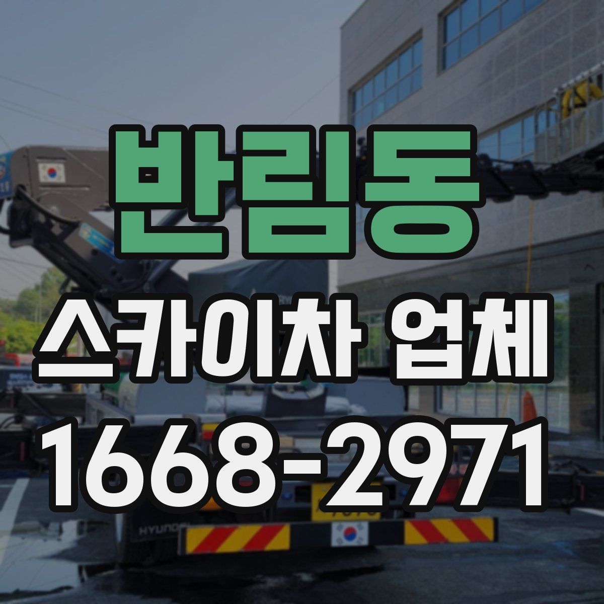 반림동 스카이차 업체