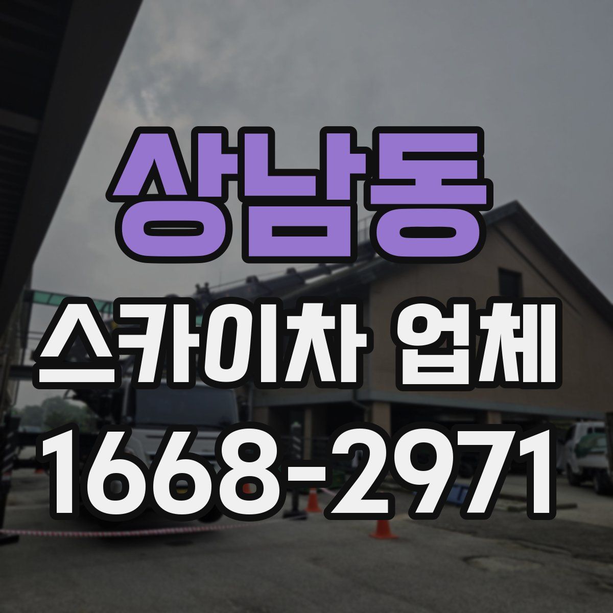 상남동 스카이차 업체