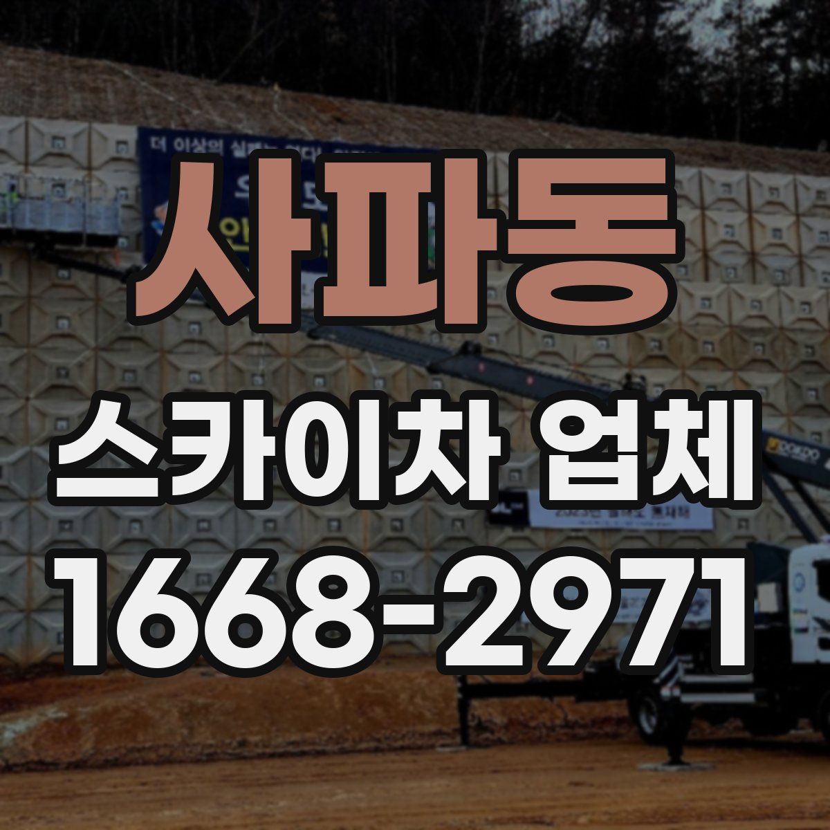 사파동 스카이차 업체