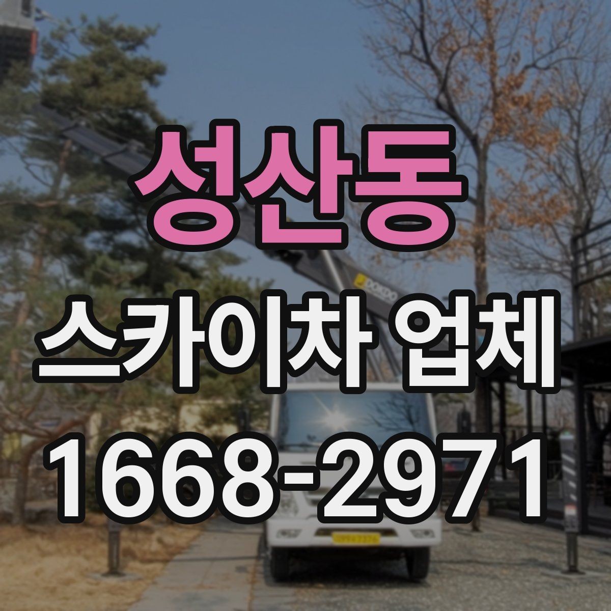 성산동 스카이차 업체 선택 시 안전관리 체계를 보는 이유