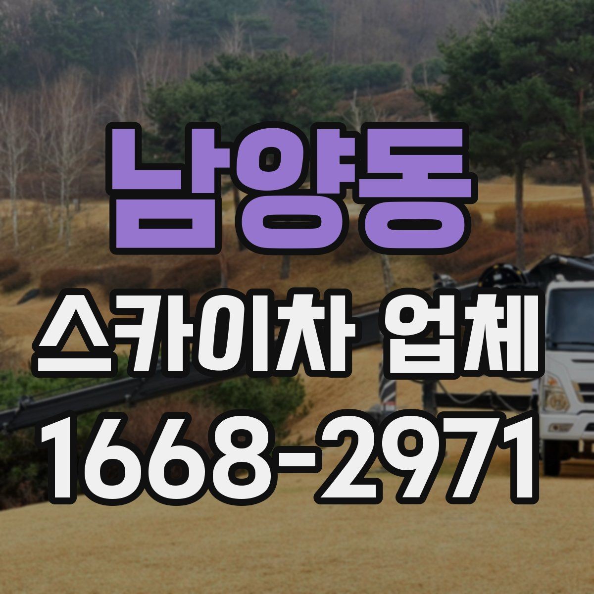 남양동 스카이차 업체 업체별 견적 차이를 이해하는 법
