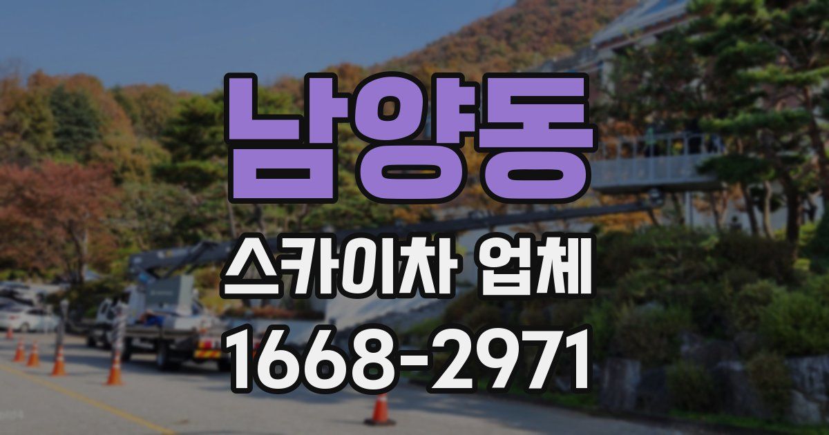 남양동 스카이차 업체