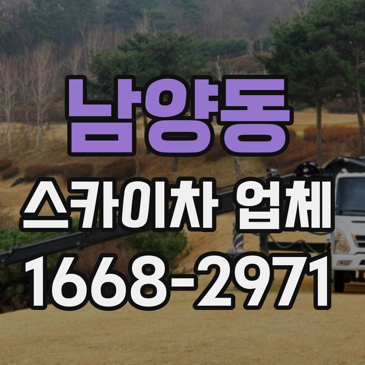 남양동 스카이차 업체