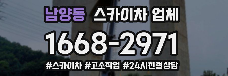 남양동 스카이차 업체