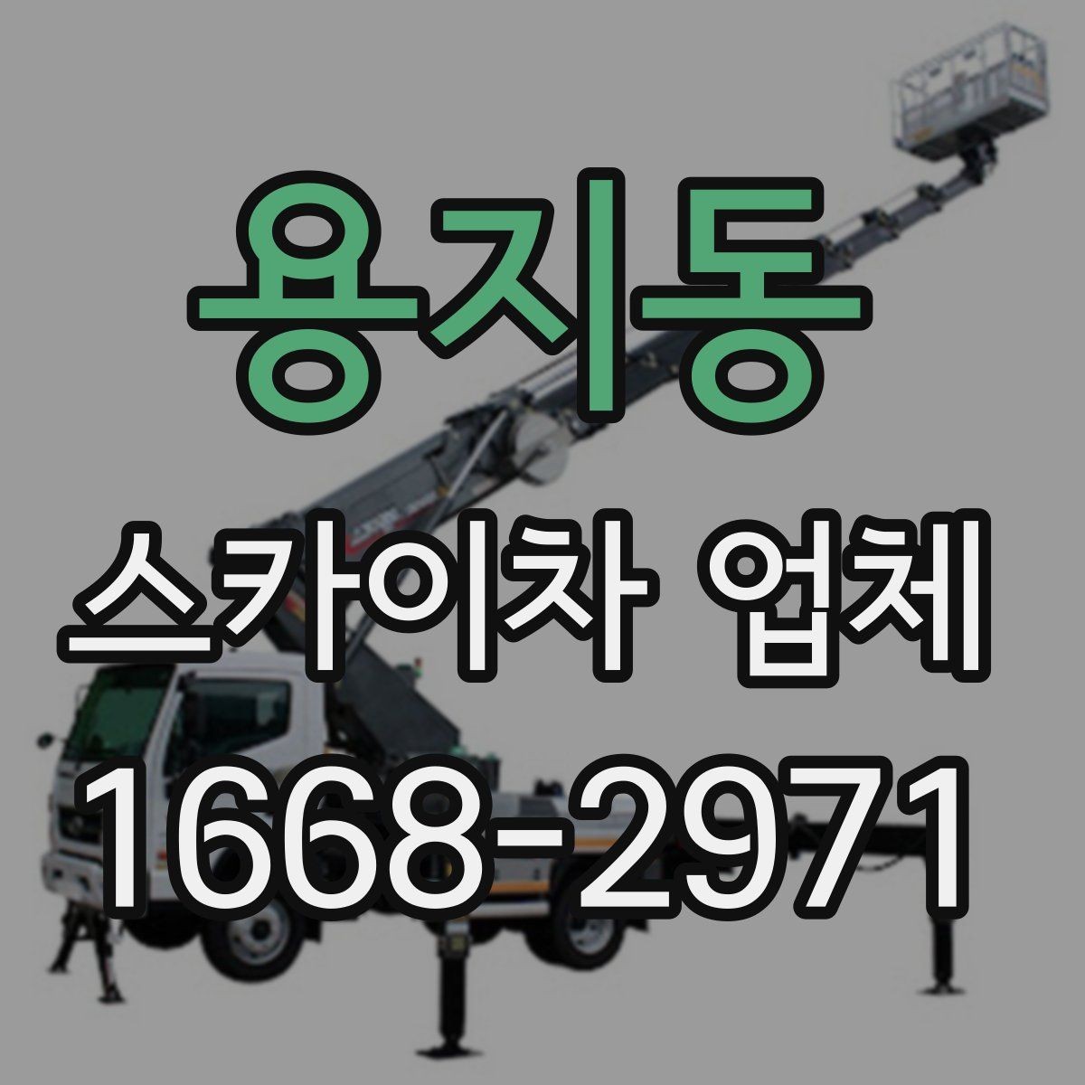 용지동 스카이차 업체 비교할 때 서비스 응대도 중요한 이유