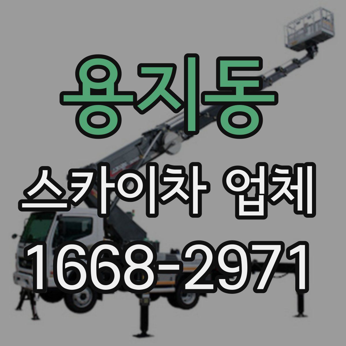 용지동 스카이차 업체