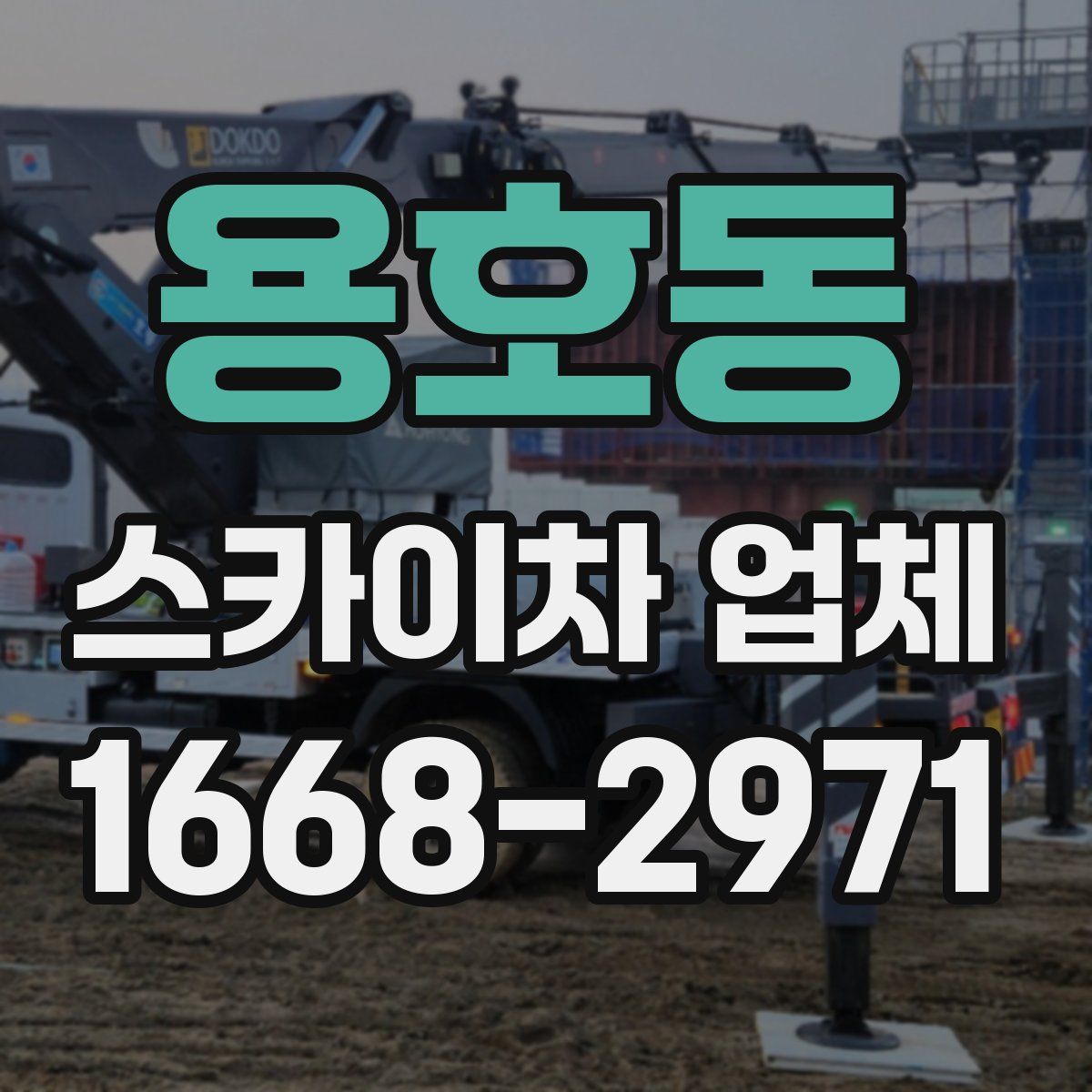 용호동 스카이차 업체