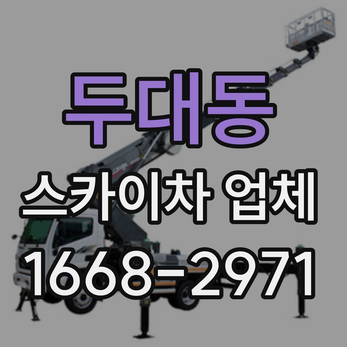 두대동 스카이차 업체