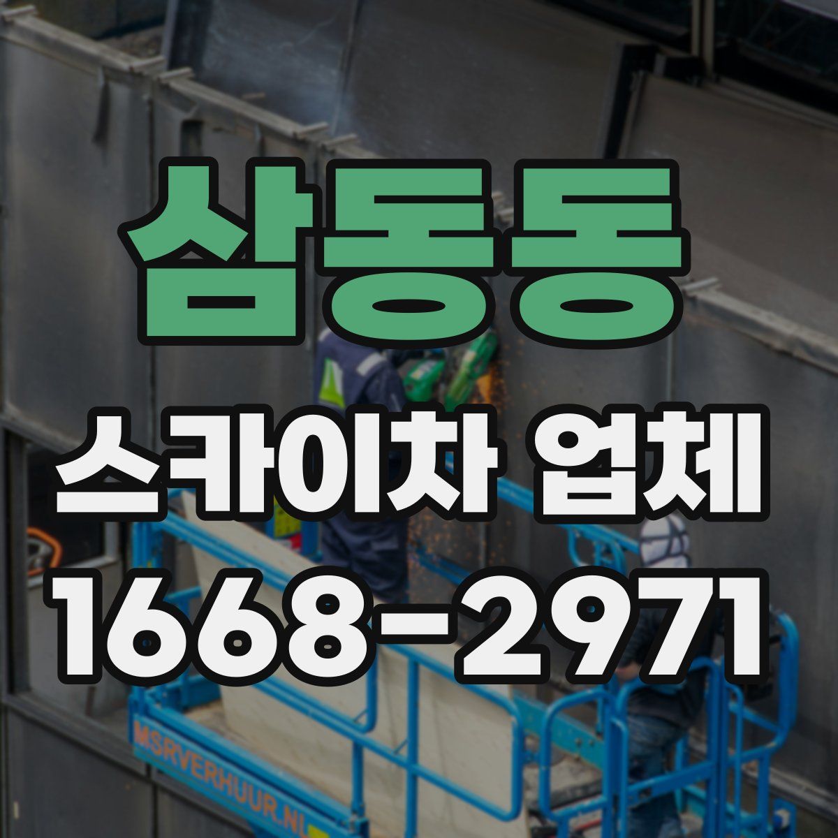삼동동 스카이차 업체