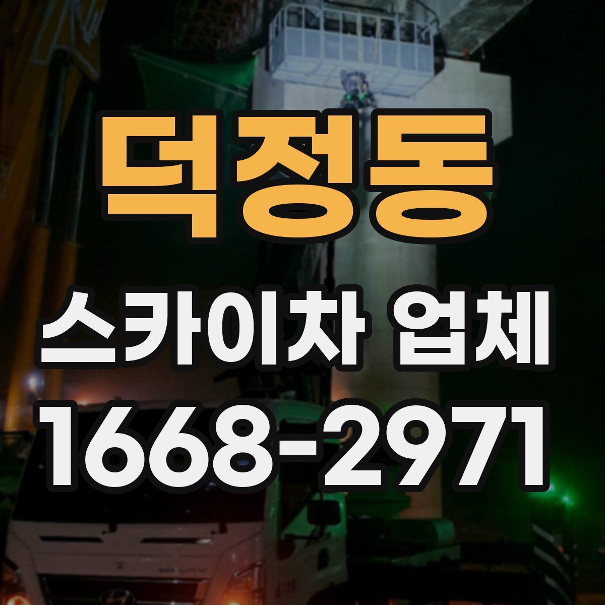 덕정동 스카이차 업체