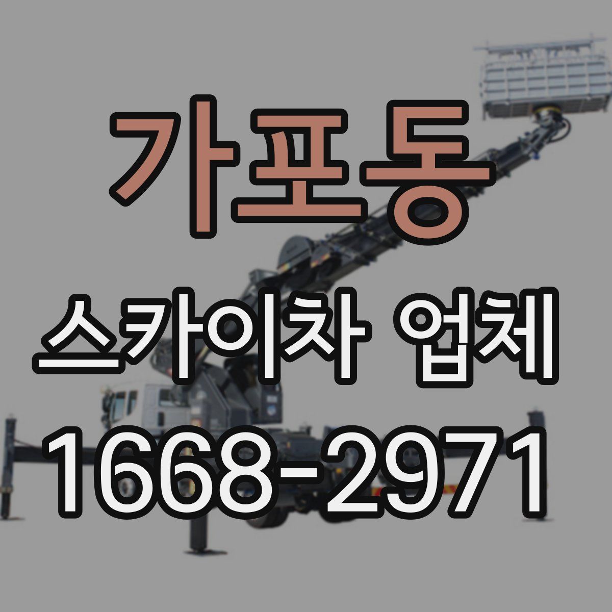 가포동 스카이차 업체