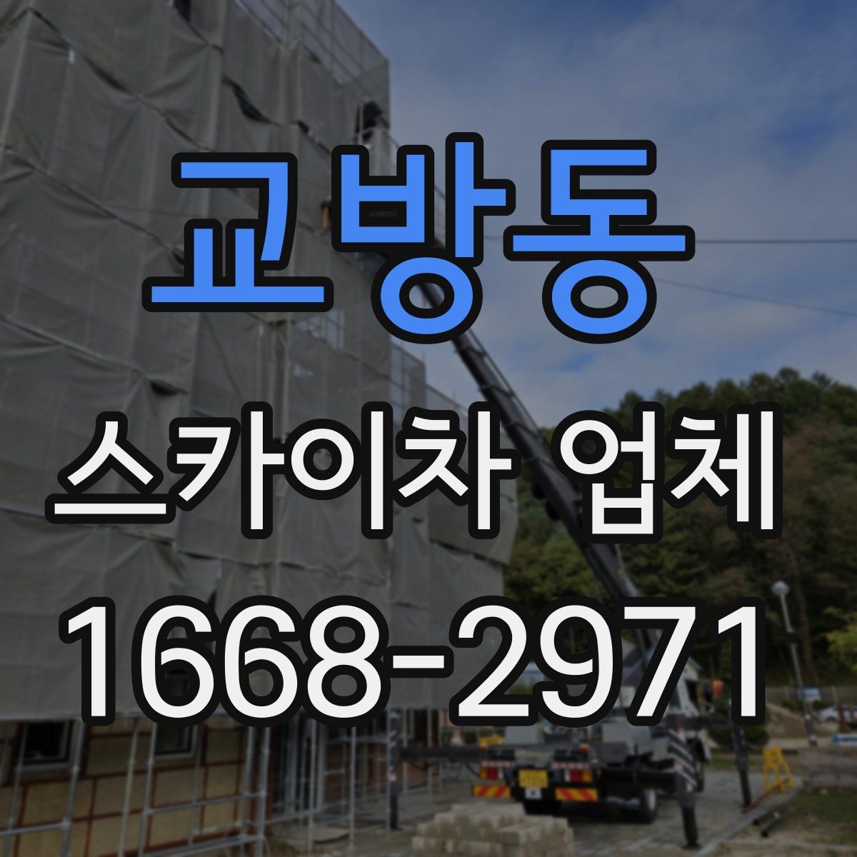 교방동 스카이차 업체