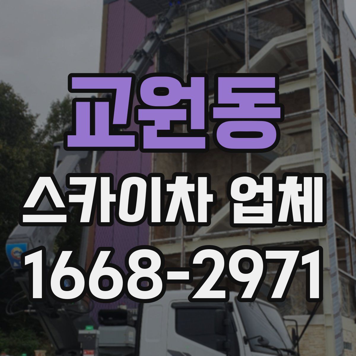 교원동 스카이차 업체