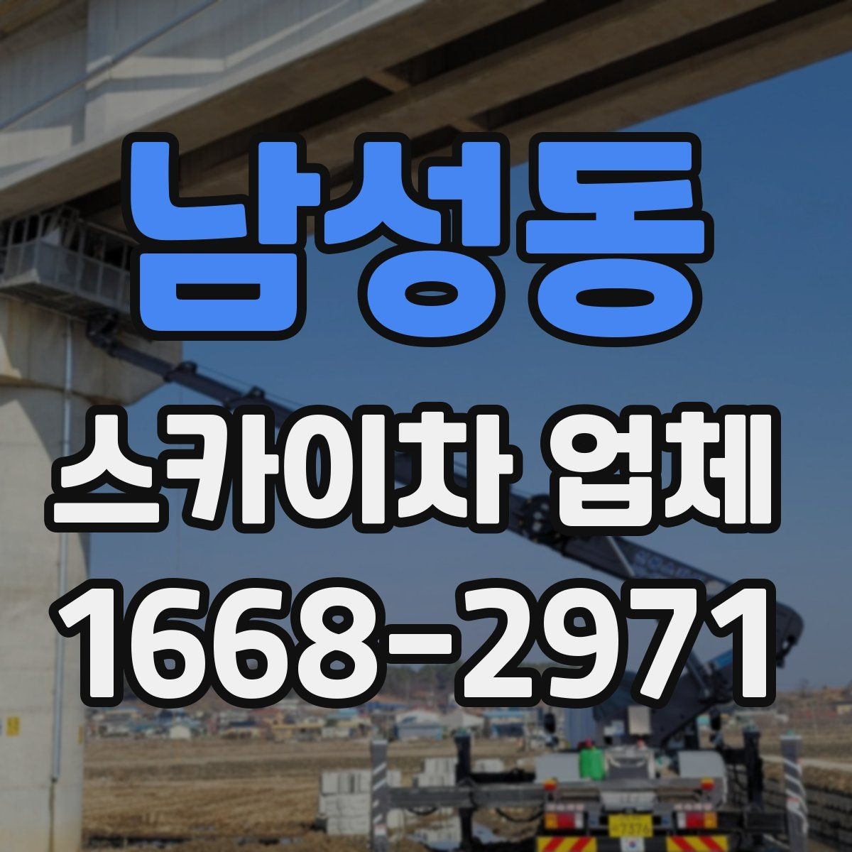 남성동 스카이차 업체 상담 때 물어보면 좋은 핵심 질문