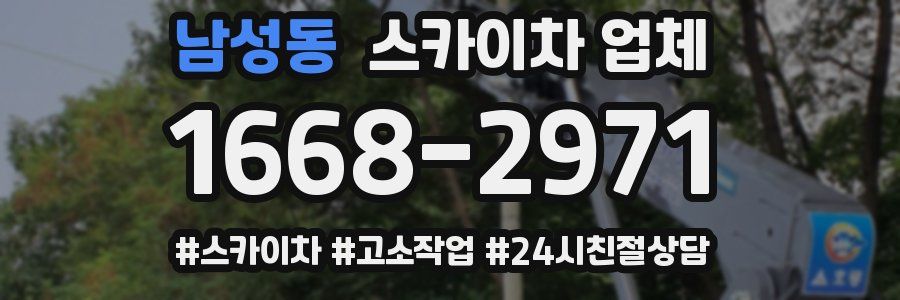 남성동 스카이차 업체