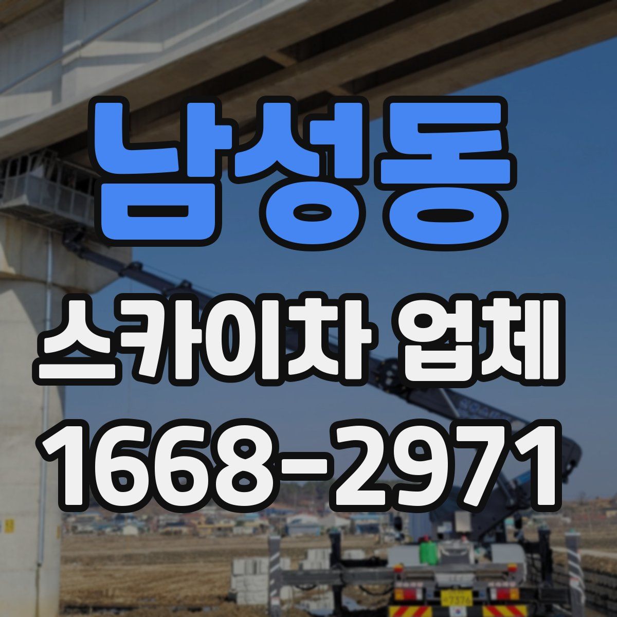 남성동 스카이차 업체