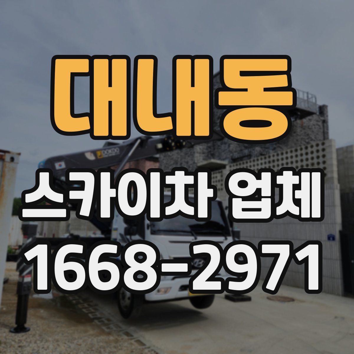 대내동 스카이차 업체