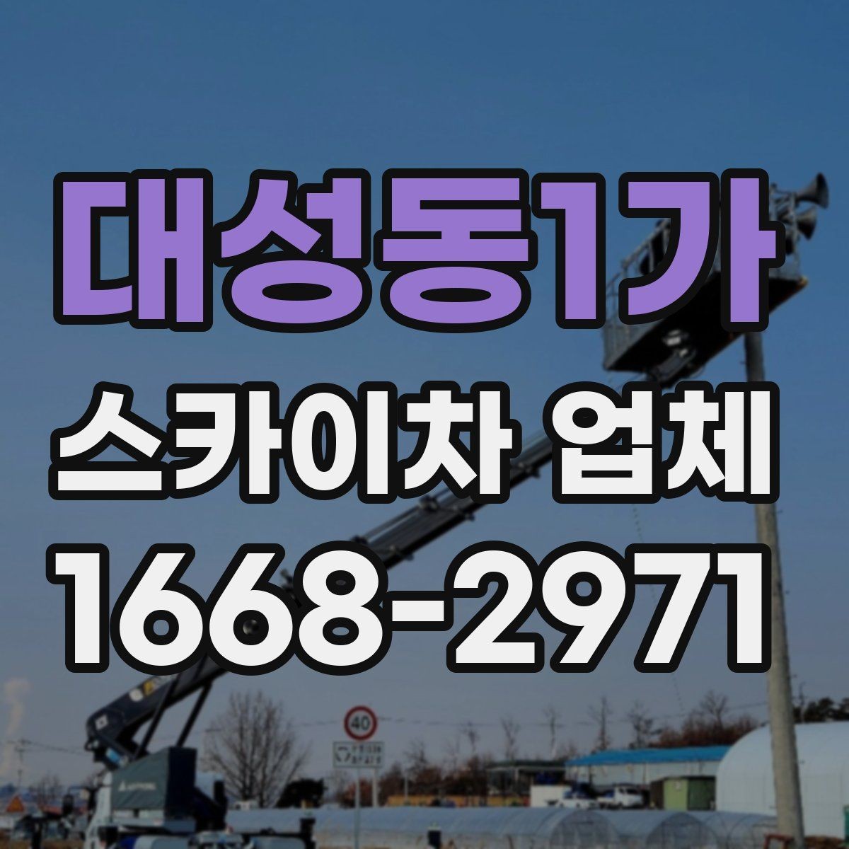 대성동1가 스카이차 업체 이용 전 알아야 할 안전 수칙