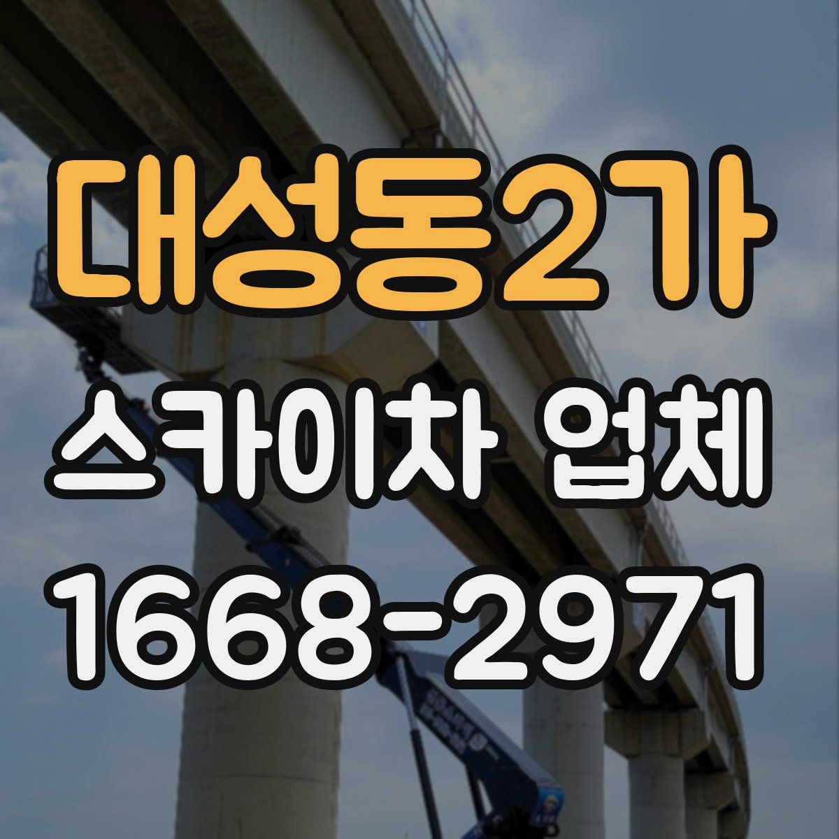 대성동2가 스카이차 업체
