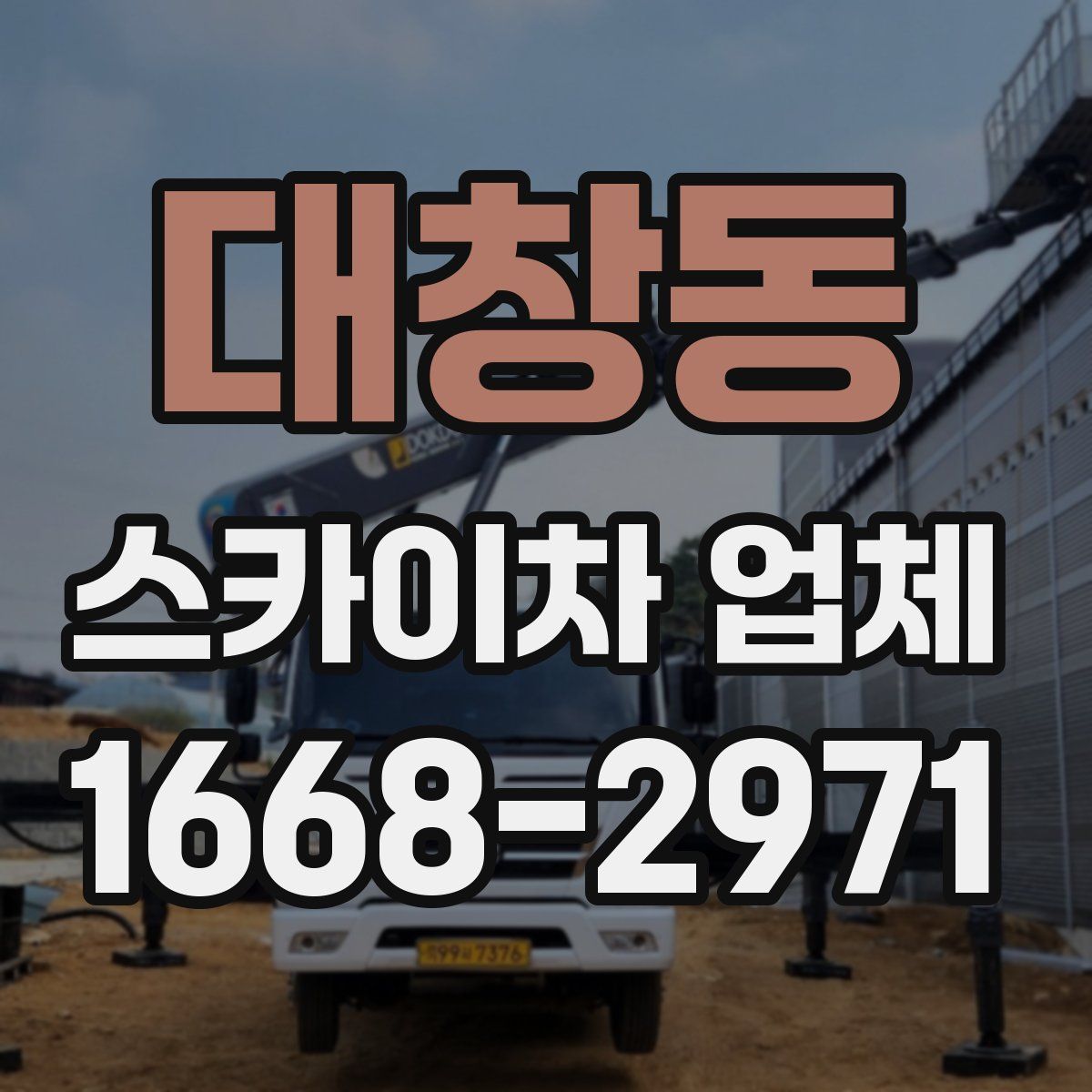 대창동 스카이차 업체