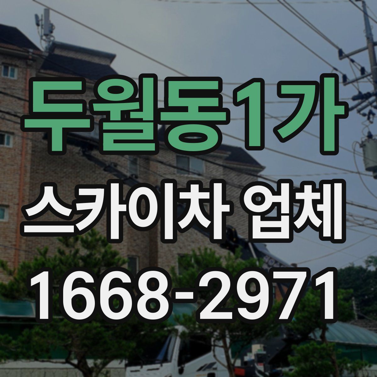 두월동1가 스카이차 업체
