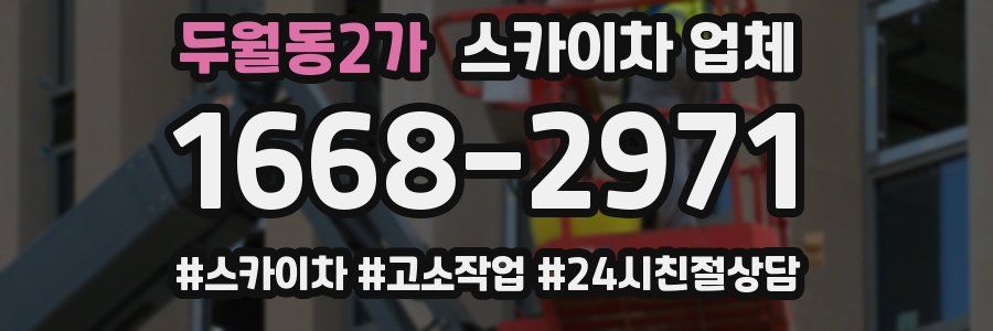 두월동2가 스카이차 업체