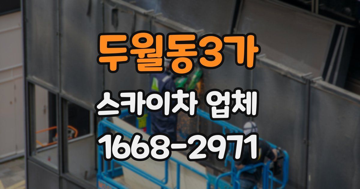두월동3가 스카이차 업체