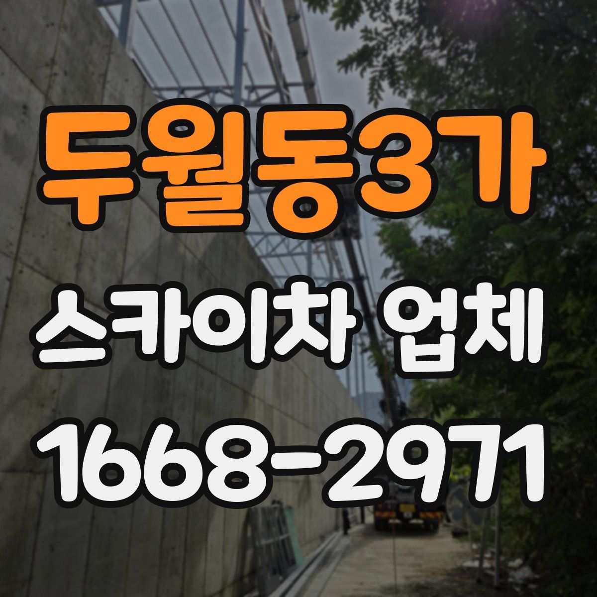 두월동3가 스카이차 업체