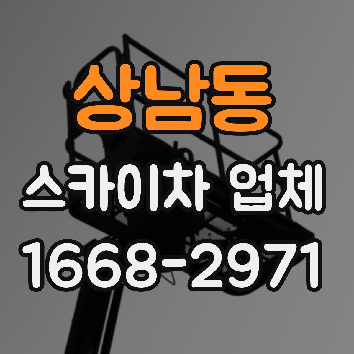 상남동 스카이차 업체