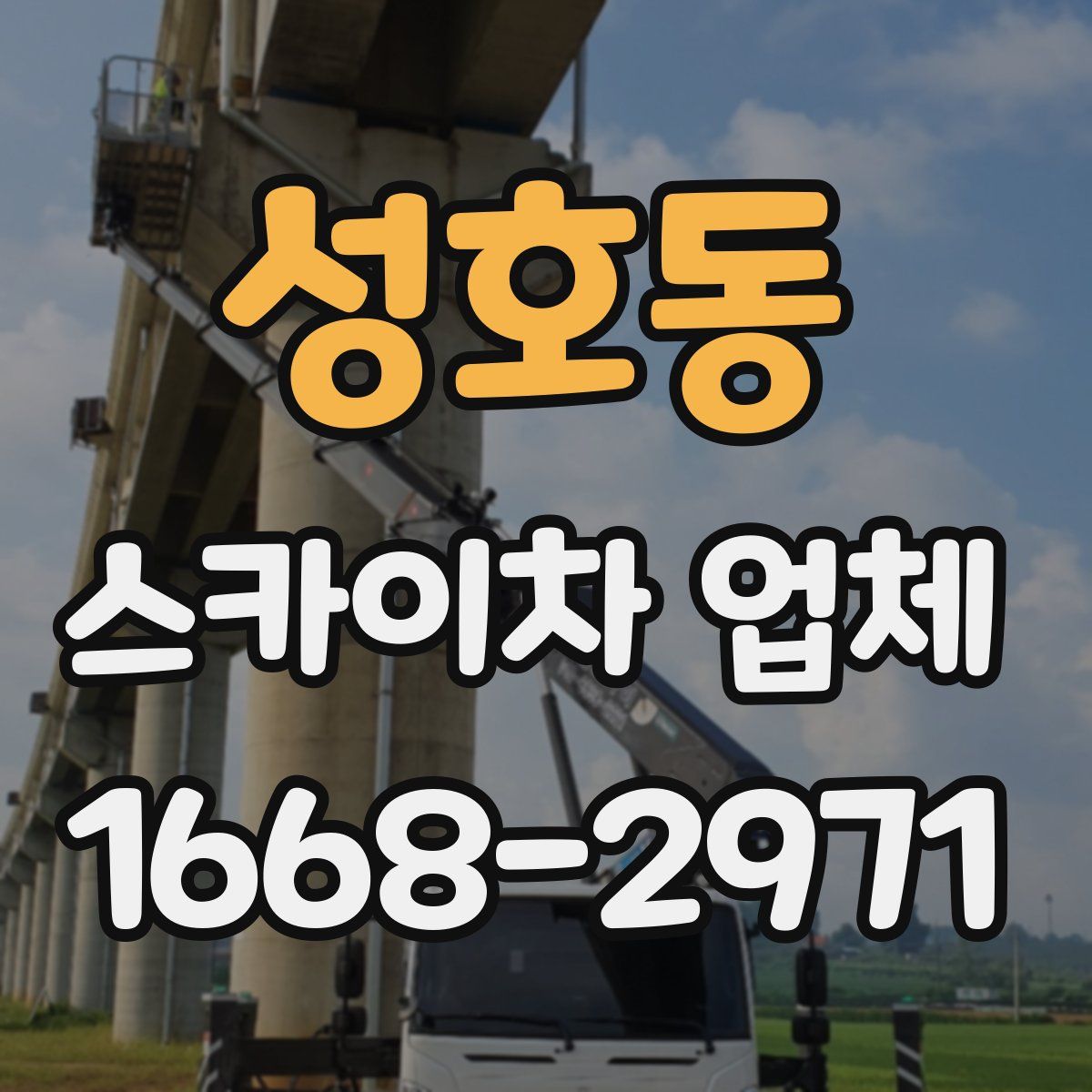 성호동 스카이차 업체