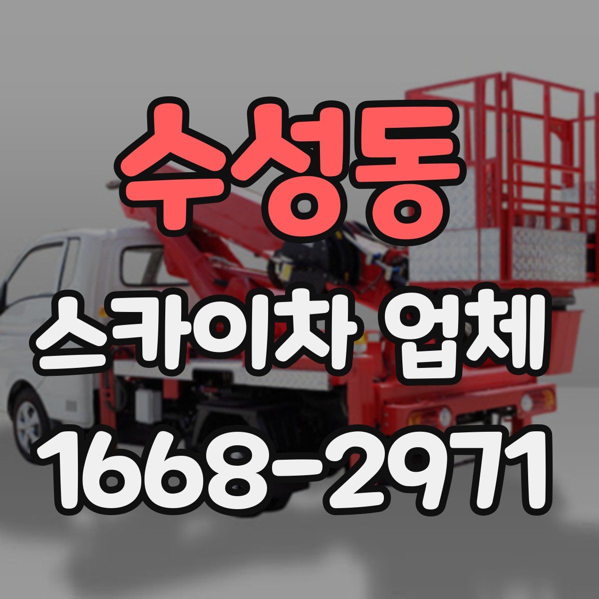 수성동 스카이차 업체