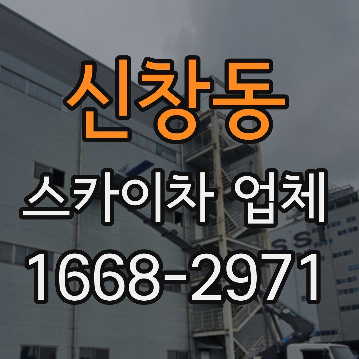 신창동 스카이차 업체