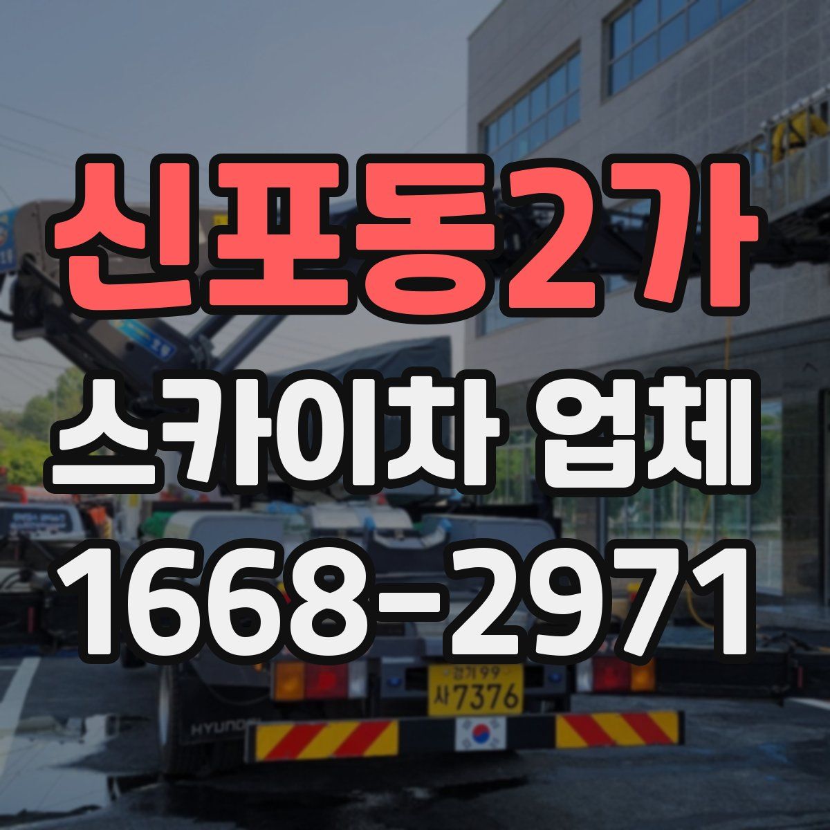 신포동2가 스카이차 업체