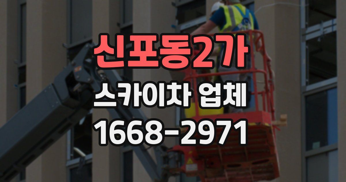 신포동2가 스카이차 업체